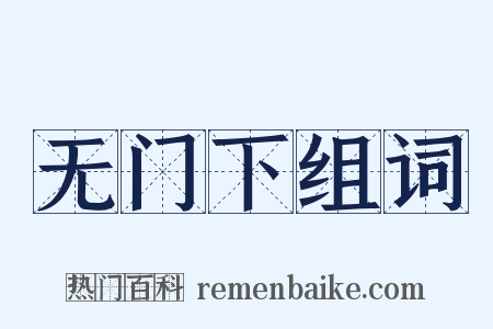 无门下组词是什么意思的图片